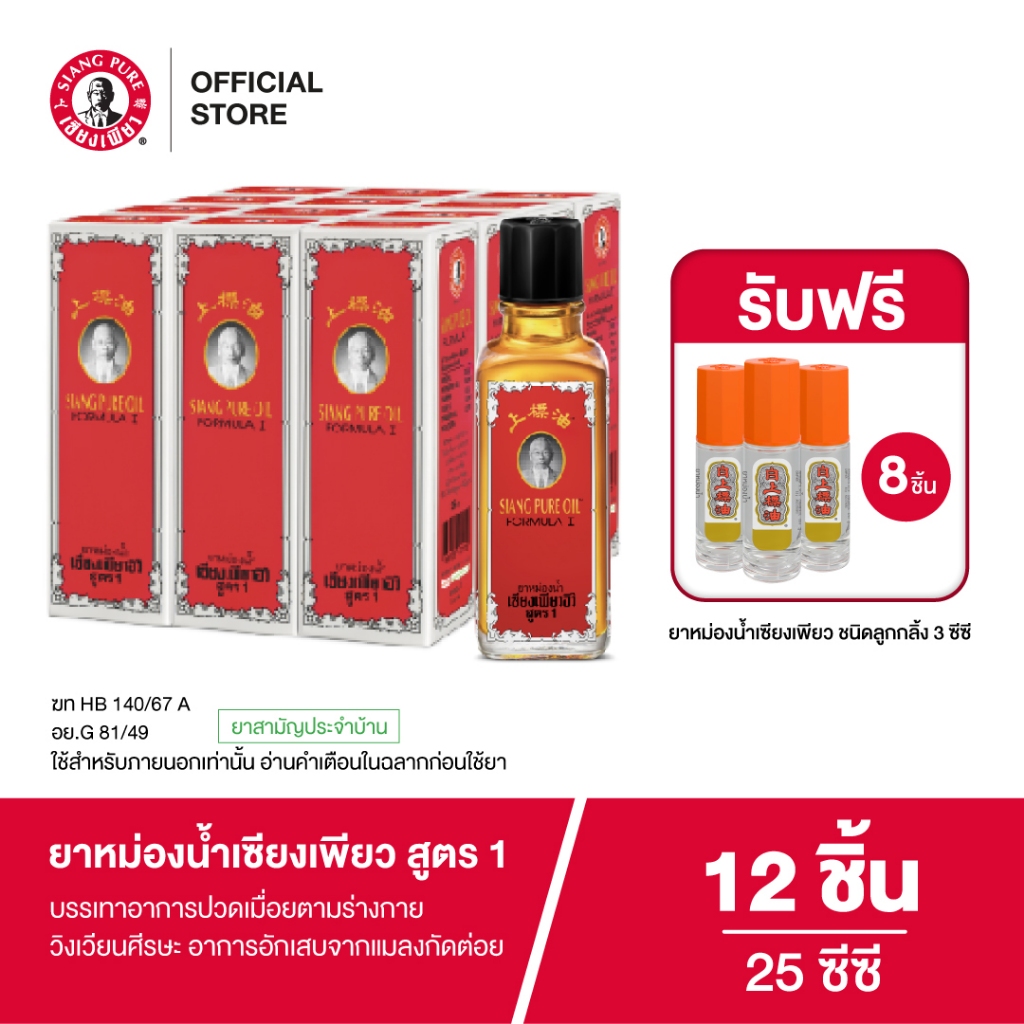 Siangpure Oil Formula I ยาหม่องน้ำเซียงเพียว สูตร 1 ขนาด 25 ซีซี จำนวน 12 ชิ้น