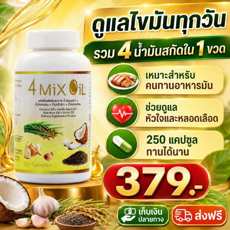 4 Mix Oil ผลิตภัณฑ์เสริมอาหารน้ำมัน 4 ชนิด ดูแลไขมันในทุกวัน บำรุงหัวใจและหลอดเลือด 250 แคปซูล คุ้มค่า ส่งฟรี COD พร้อมส