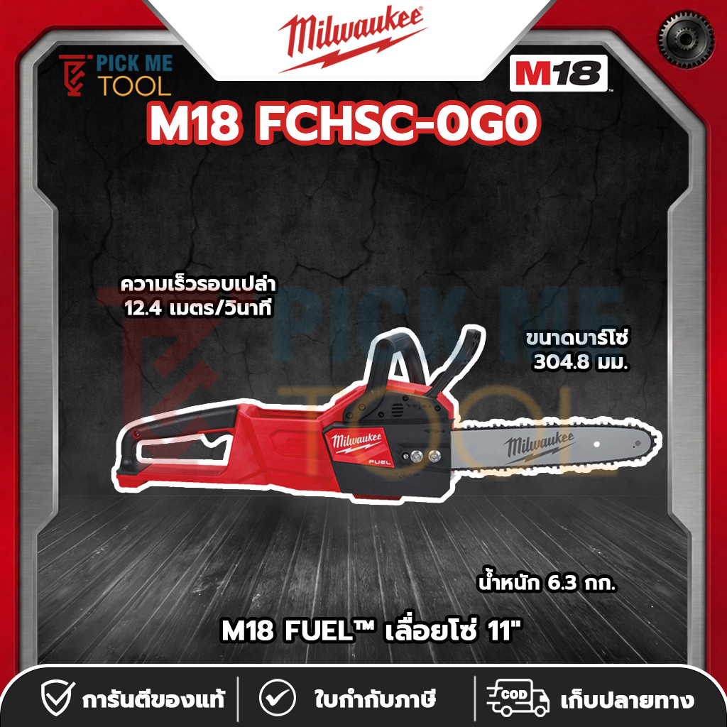Milwaukee Tool M18 FCHSC-0G0 เลื่อยโซ่