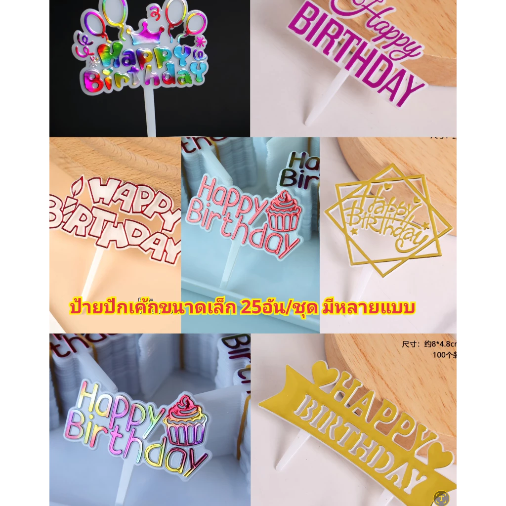 ป้ายปักเค้กhappy birthday แบบพลาสติก 25ชิ้น/ชุด