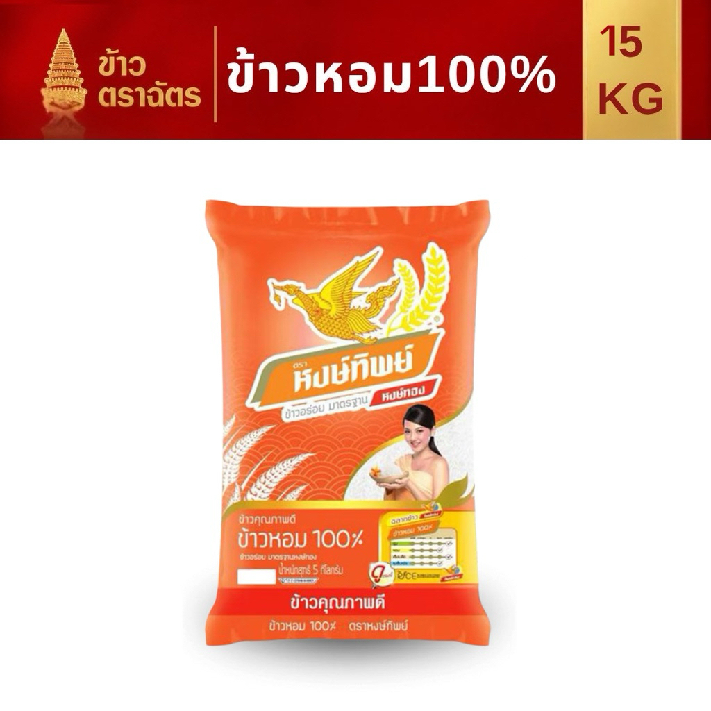 ข้าวหอม 15 กิโลกรัม หงษ์ทิพย์ หอมนุ่มหนึบ เหมาะกับทุกเมนู