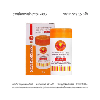 [แท่งใหญ่] ยาหม่องตราถ้วยทอง 2493 [ชนิดแท่งสีส้ม ขนาด 15g.] Golden Cup Brand Balm