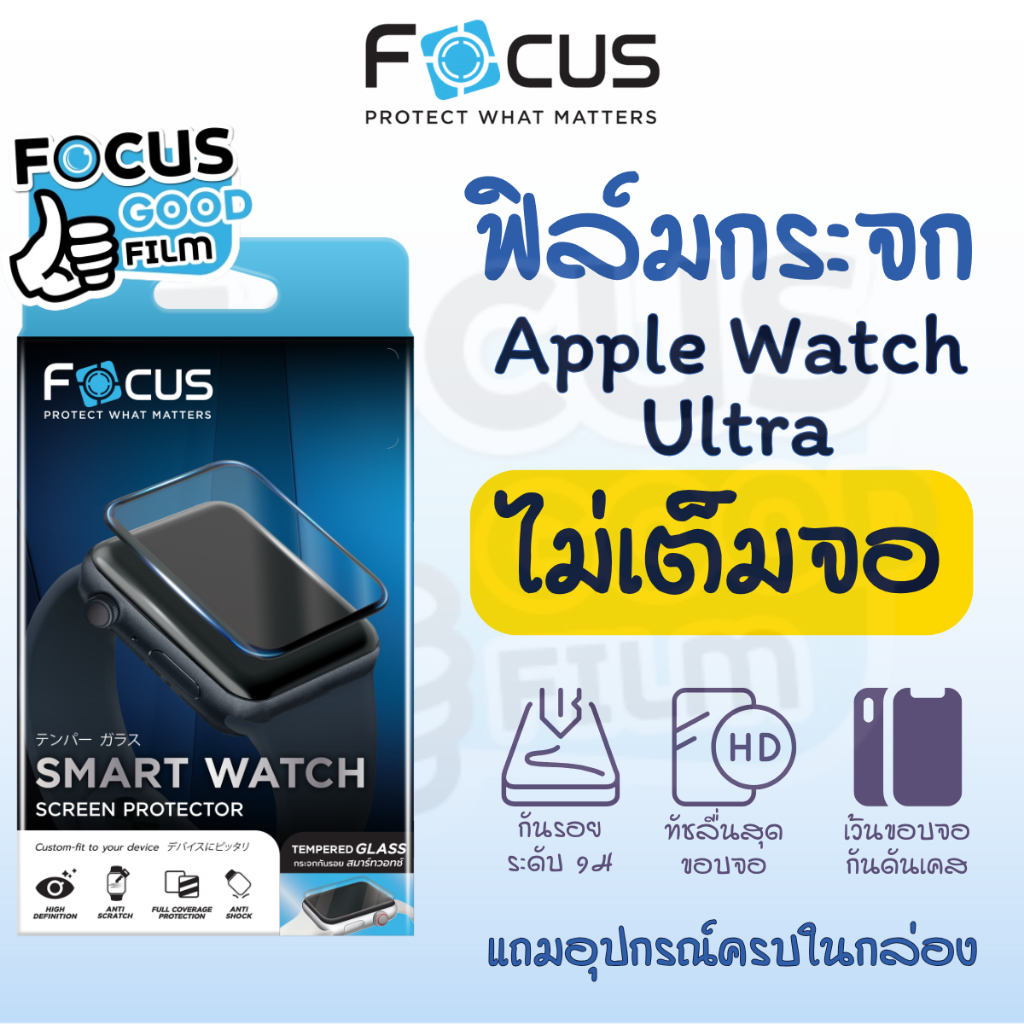 ฟิล์มกระจกใส Focus ของนาฬิกา สำหรับ Apple Watch Ultra 1 / 2 / 3 ขนาด 49mm