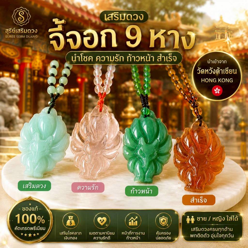 สร้อยคอจิ้งจอก 9 หาง 9 Tail 🦊 (ผ่านพิธี) วัดหวังต้าเซียน ซินแสแนะนำ หยก คริสตัล ” 8.8 x 3.3 cm