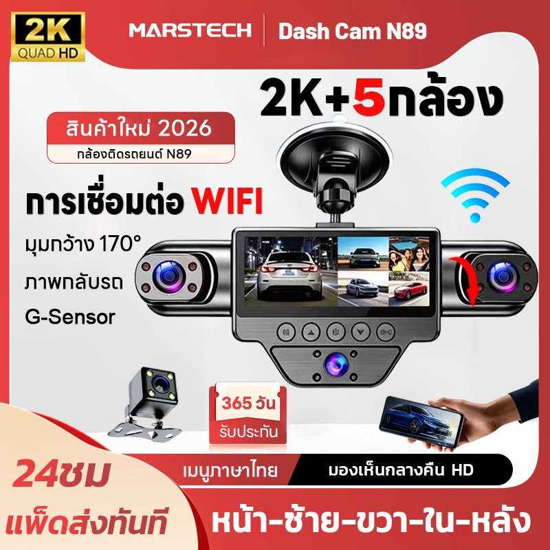 5กล้อง กล้องหน้ารถยนต์ 2K HD WIFI Dash Cam จอแสดงสถานะ 3.18 นิ้ว เส้นกะระยะถอย บันทึกขณะจอด ประกัน1ปี กล้องหน้ารถ