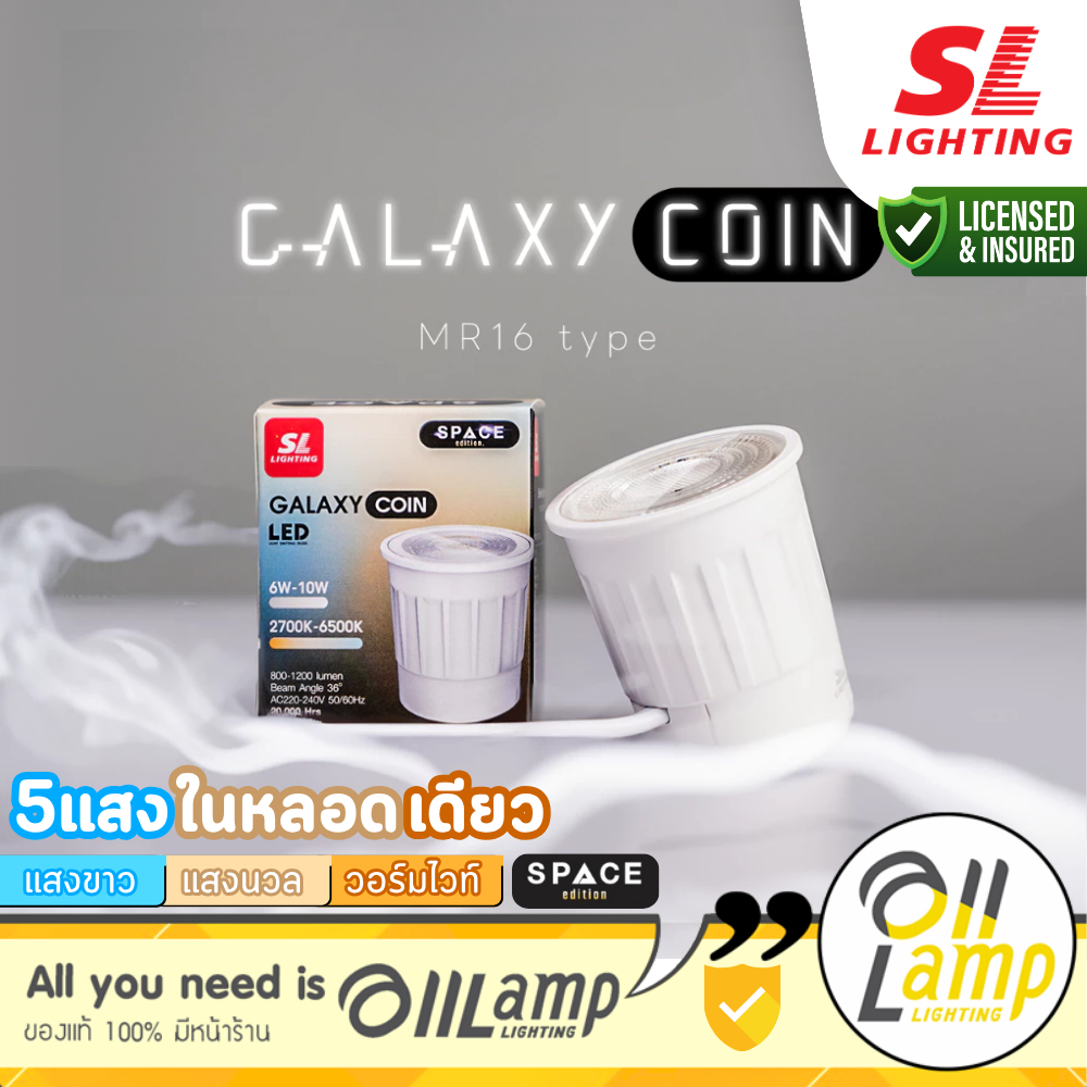 SL Lighting | GalaxyCoin หลอดไฟ MR16 10W เปลี่ยนได้ 5 แสง (2700K/3000K/4000K/5000K/6500K)