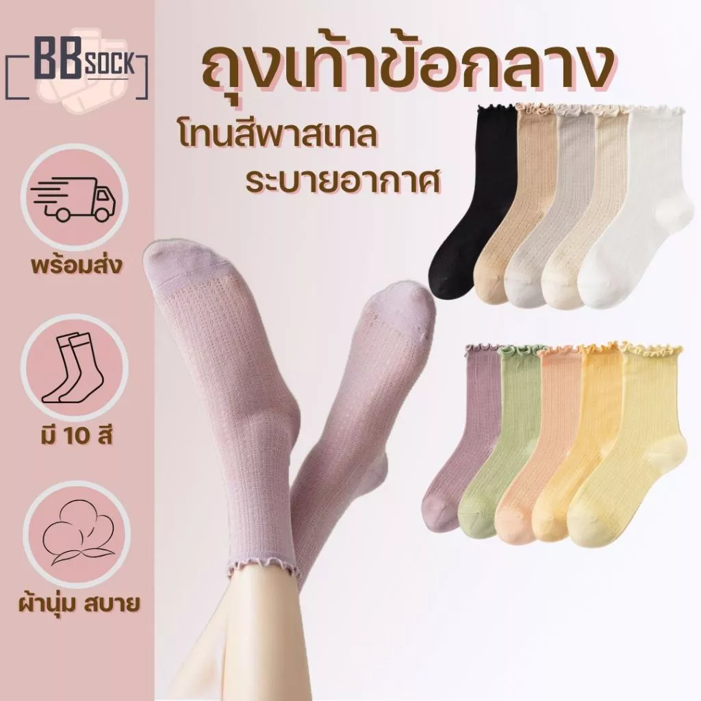 ถุงเท้า ข้อกลางสีพาสเทล ระบายอากาศ ใส่สบายไม่อับชื้น