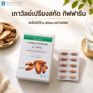 เถาวัลย์เปรียงสกัด ตรา กิฟฟารีน ยาแผนโบราณ ยาสามัญประจำบ้าน บรรเทาอาการปวดเมื่อย ปวดหลัง