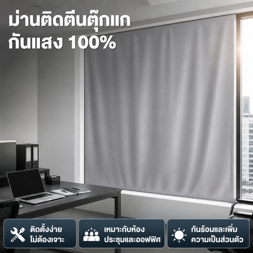 WEICEE ผ้าม่านกันแสง  ผ้าม่านสำนักงาน ผ้าม่าน ไม่ต้องเจาะผนัง กันแสงUV 100% ผ้าม่านหน้าต่าง