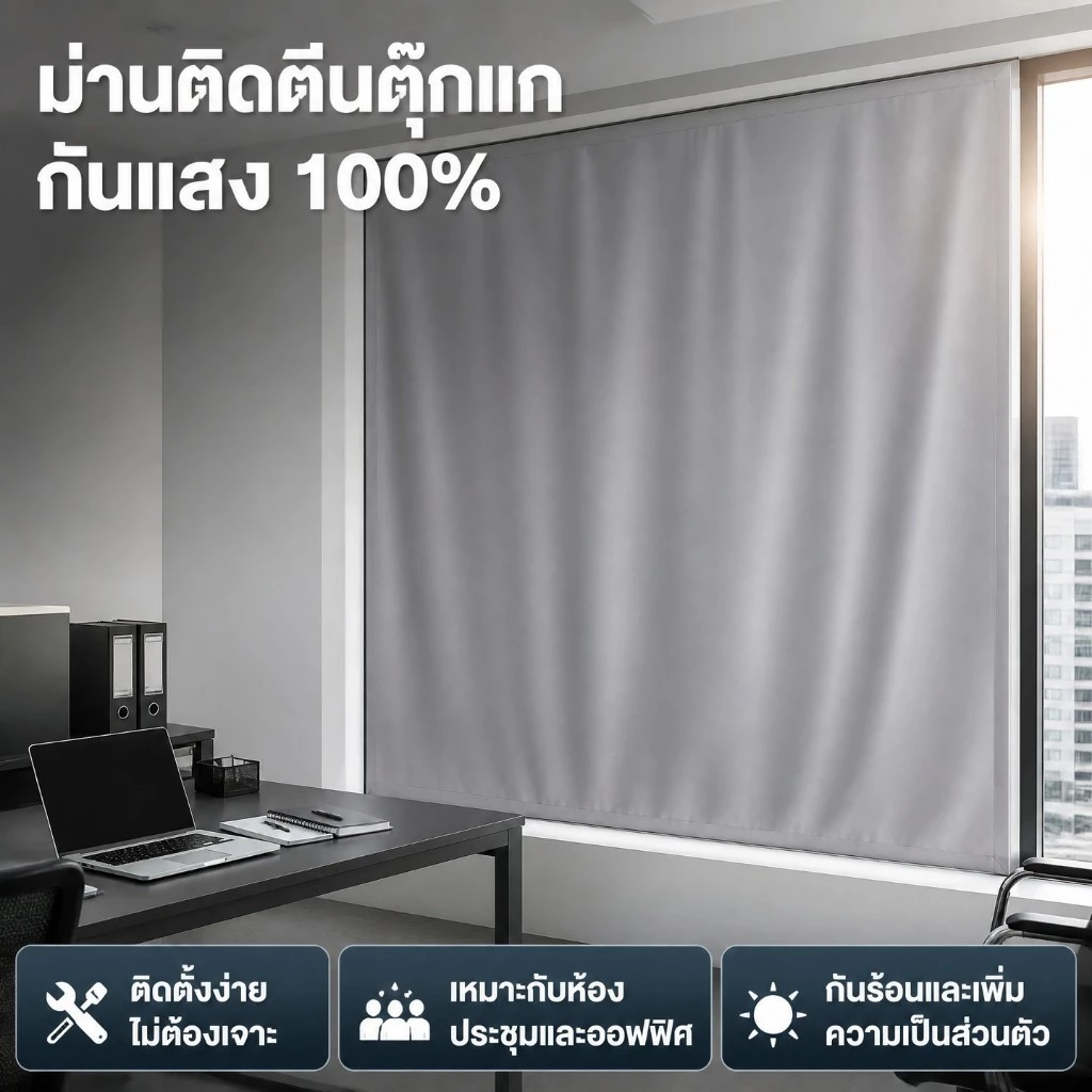 WEICEE ผ้าม่านกันแสง ผ้าม่านสำนักงาน ผ้าม่าน ไม่ต้องเจาะผนัง กันแสงUV 100% ผ้าม่านหน้าต่าง