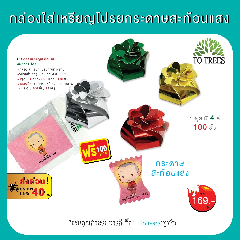 Totrees กล่องใส่เหรียญโปรยทานทรงสาน กระดาษสะท้อนแสง 1ชุดมี 4 สี 100 ใบ แถมฟรี กระดาษห่อเหรียญ รหัส กล่องเหรียญสะท้อนแสง