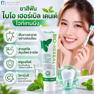ยาสีฟัน กิฟฟารีน ไบโอ เฮอร์เบิล เดนเต้ Bio Herbal Dente ช่วยให้ฟันขาวสะอาดอย่างอ่อนโยน