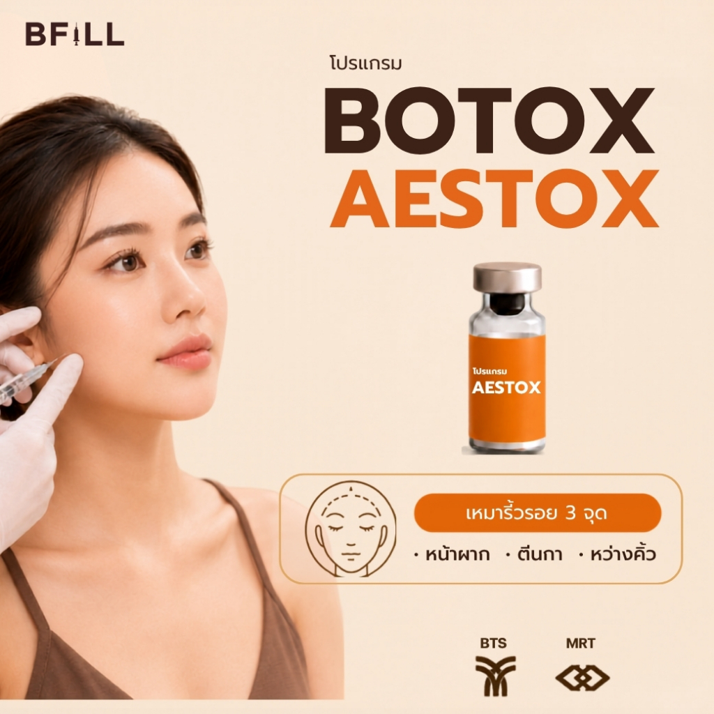 โปรแกรม Botox Aestox Wrinkles โบท็อก ริ้วรอย ตีนกา หว่างคิ้ว ริ้วรอยหน้าผาก โบปีกจมูก | BFiLL Clinic บีฟิล คลินิก