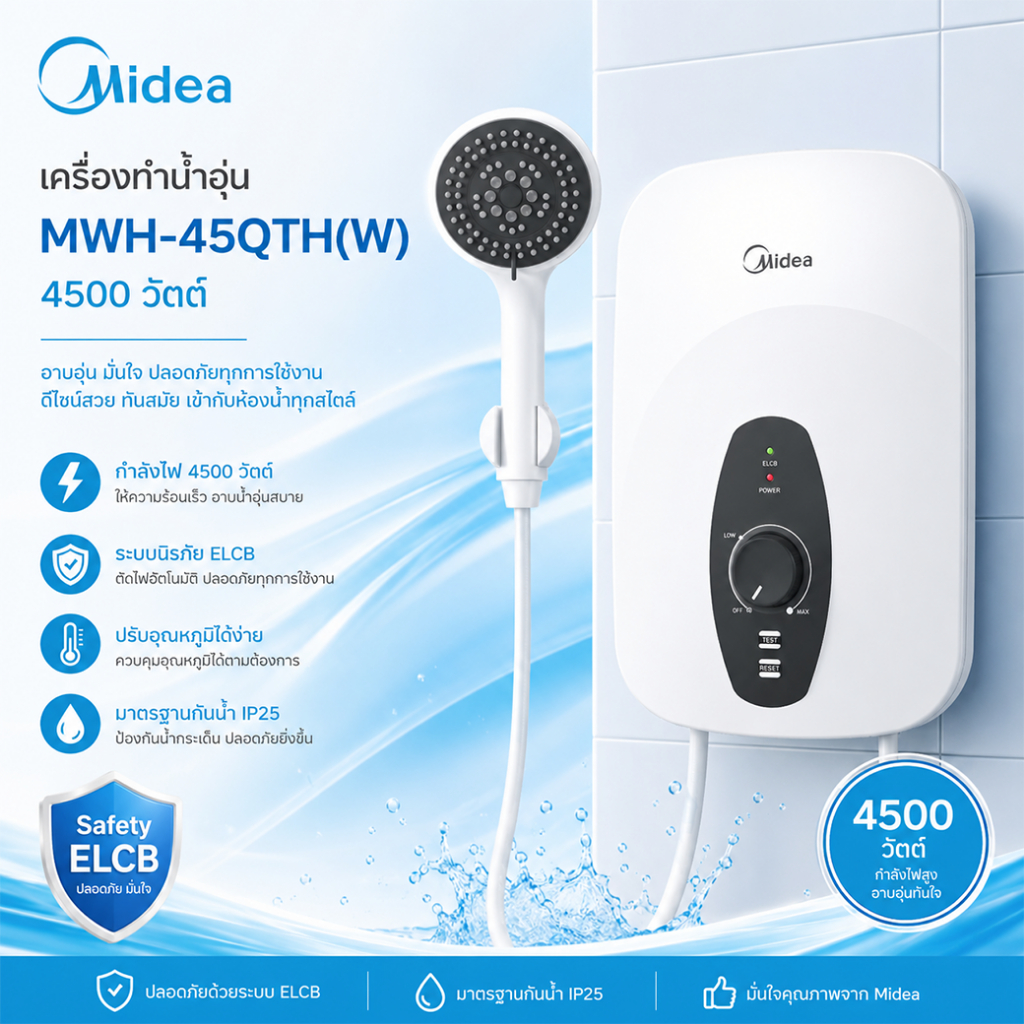 เครื่องทำน้ำอุ่น Midea MWH-45QTH(W) 4500 วัตต์ สีขาว :โอเคอะไหล่แอร์