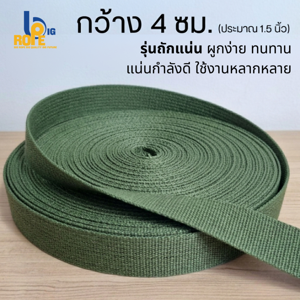 [หน้ากว้าง 4 ซม. (1.5 นิ้ว) แบ่งขาย 20 - 80 เมตร] สายรัดของ เชือกรัดของ เชือกแบน สายกระเป๋าสีเขียว