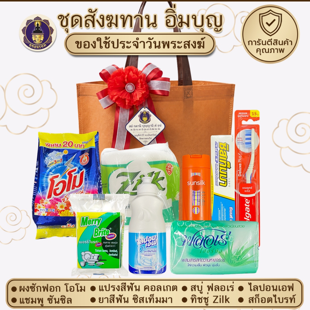 พุทธพรหม : ชุดสังฆทาน สังฆทาน อิ่มบุญ จับเซตพร้อมถวาย ทำบุญวันเกิด ทำบุญบ้าน ทำบุญบริษัท