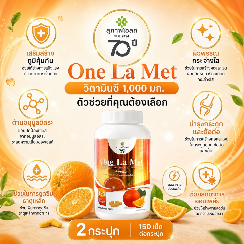 โปรส่งฟรี! วิตามินซี One La Met  วันละเม็ด (2 กระปุก มี 300 เม็ด)ของแท้ 100% ส่งตรงจากสุภาพโอสถ