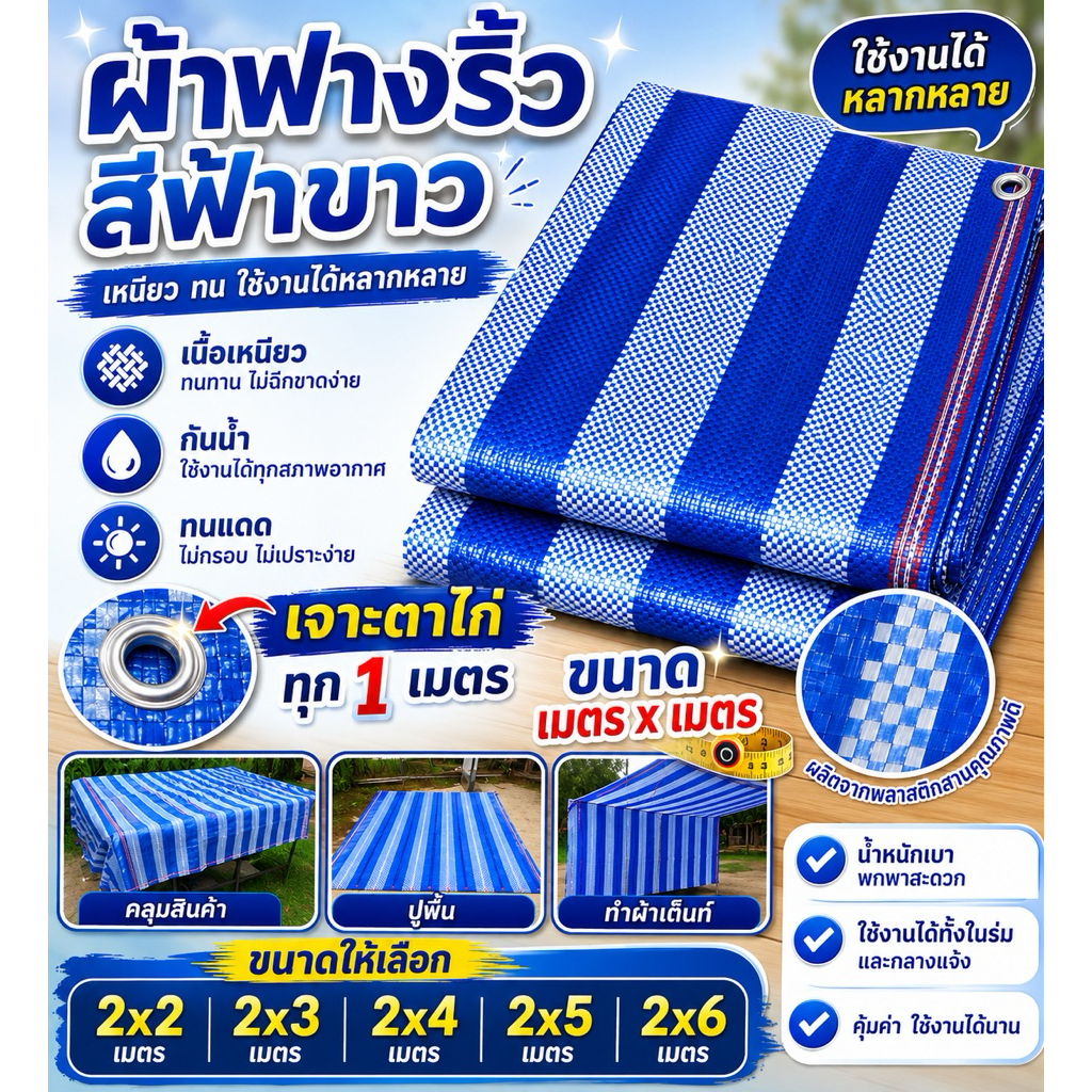 ผ้าฟางริ้ว ฟ้าขาว บลูชีท 2x2 2x3 2x4 2x5 2x6 เมตร ขนาด เมตรxเมตร ตาไก่ทุกเมตร กันน้ำ/แดด/ฝุ่น