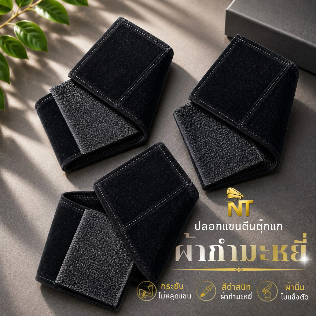 NT ปลอกแขนไว้ทุกข์สีดำ วงแขน 14/16/18 นิ้ว ตีนตุ๊กแก+ยางรัด เนื้อผ้ากำมะหยี่