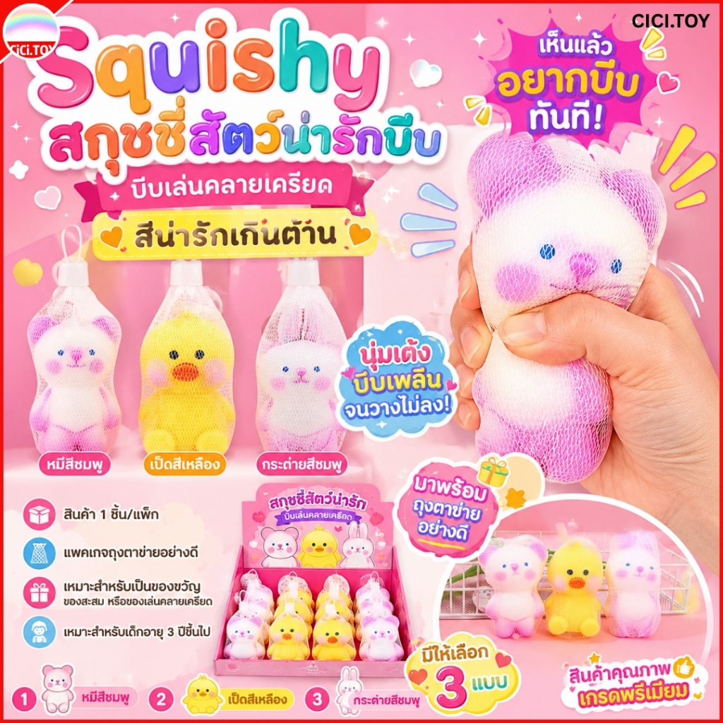 (DO86) สกุชชี่บีบเล่นคลายเครียด รูปหมี เป็ด กระต่าย นุ่มเด้ง พร้อมถุงตาข่าย 1 ชิ้น Squishy Toys