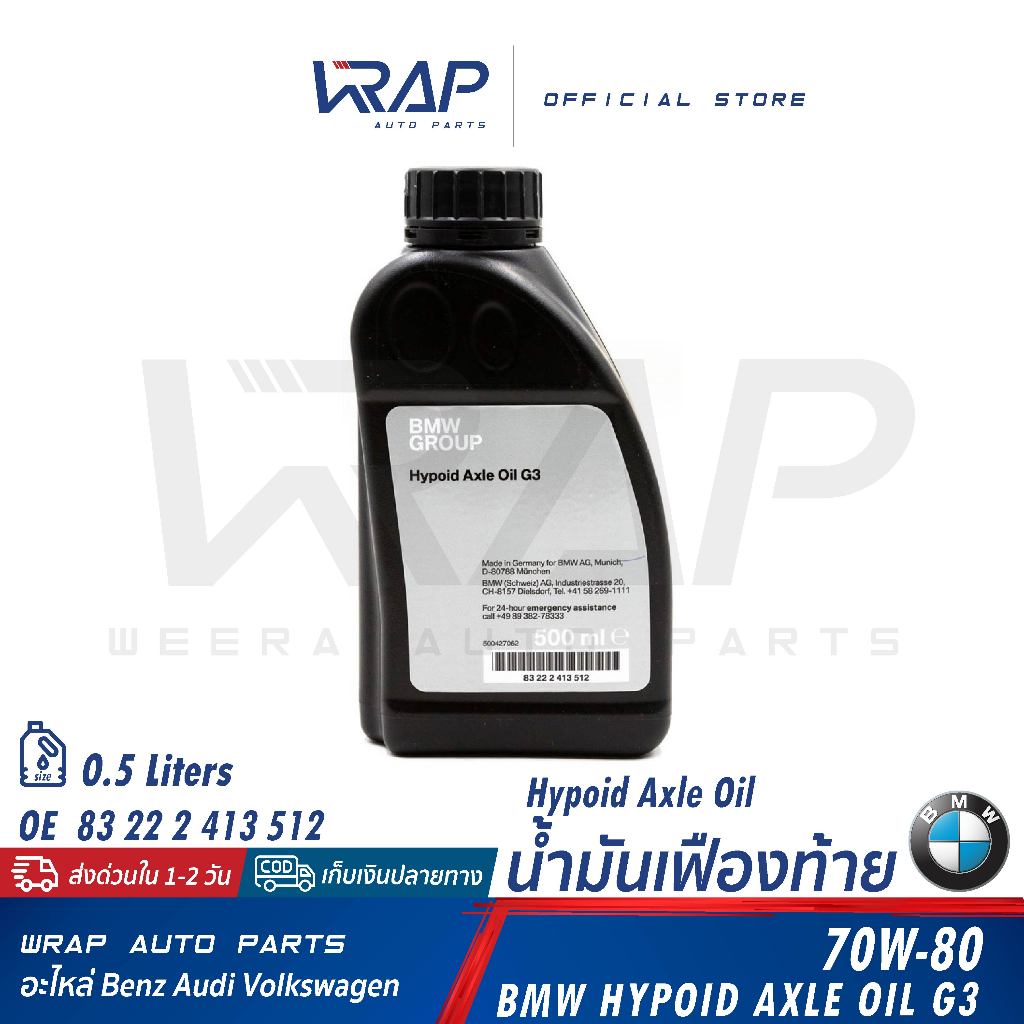 ⭐BMW⭐ น้ำมันเฟืองท้าย G3 (GL-5) 70W-80 ขนาด 0.5ลิตร | 83 22 2 413 512