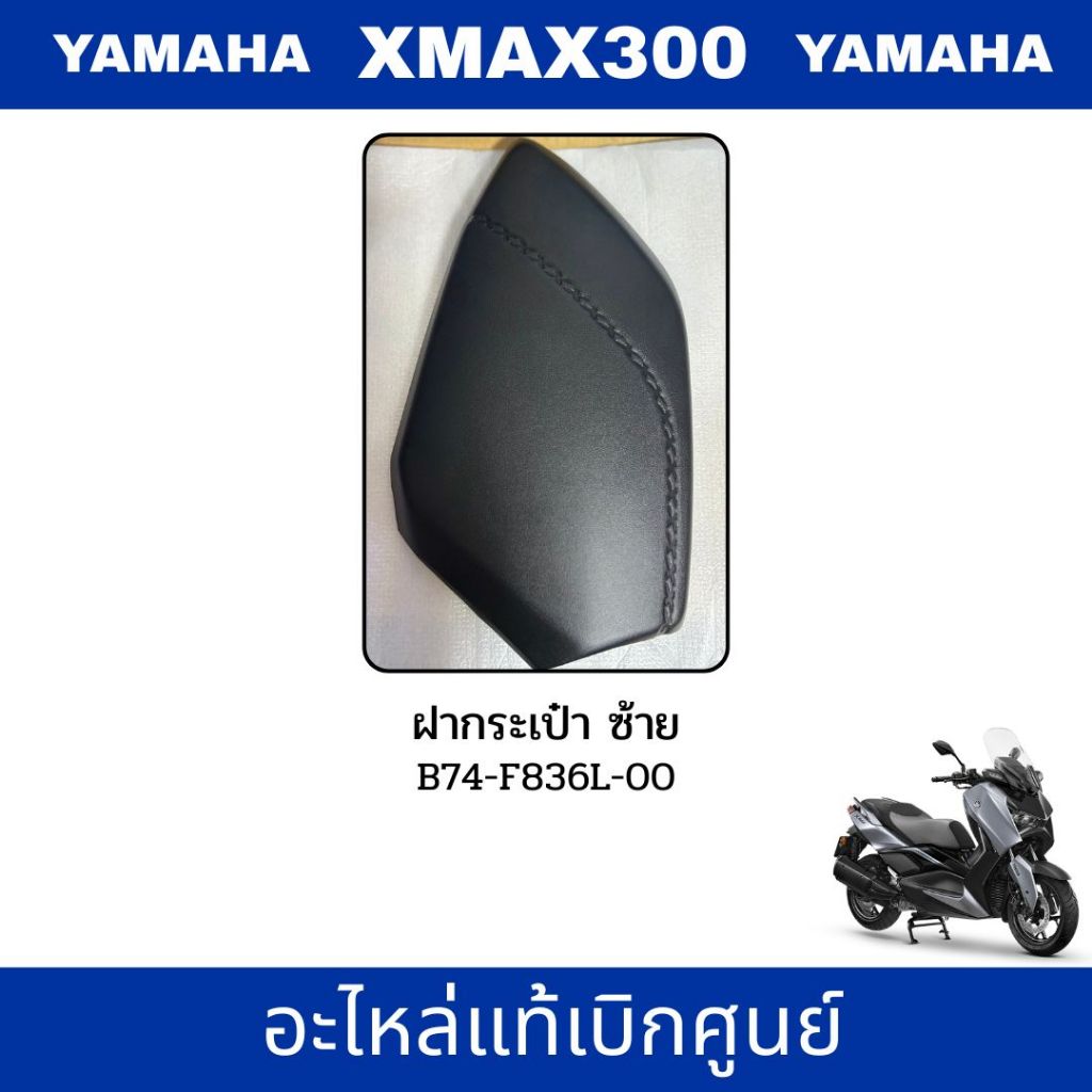 [แท้ศูนย์] ฝากระเป๋า ซ้าย XMAX 300 (17-22) แฟริ่งตัวใน 2 ฝาปิดเก๊ะซ้าย YAMAHA รหัส B74-F836L-00