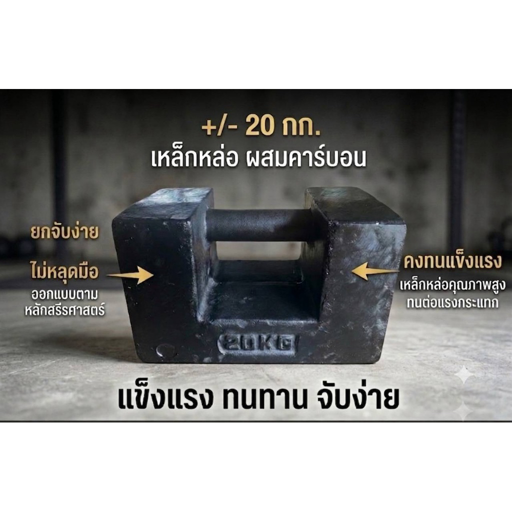 ตัวถ่วงน้ำหนัก 20 Kg. ตุ้มเหล็กหล่อ ทดสอบน้ำหนัก เหล็กทับของ เหล็กถ่วงทรงกระเป๋า เหล็กถ่วงน้ำหนัก (บวกลบ1กิโล)