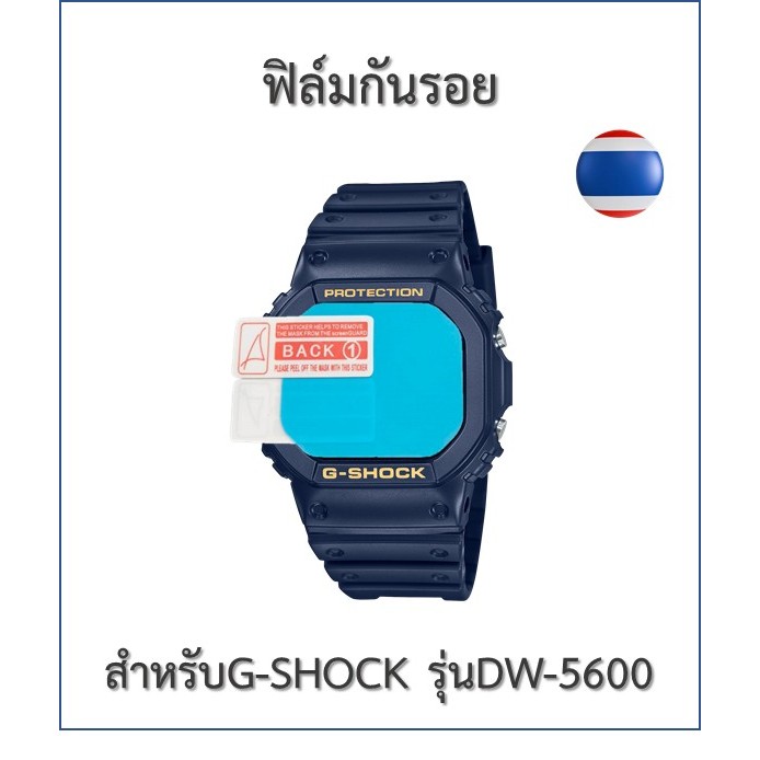 ฟิล์มกันรอย ฟิล์มนาฬิกา G-Shock รุ่น DW-5600