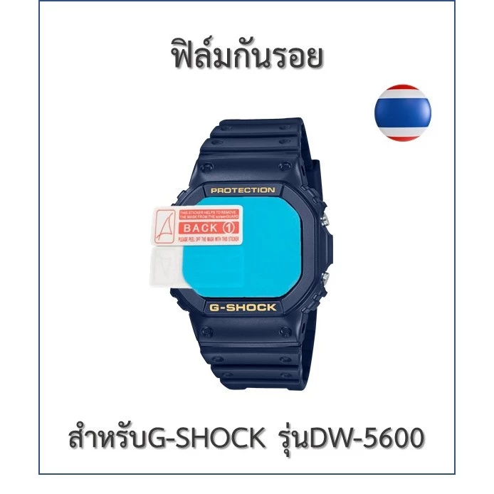 ฟิล์มกันรอย ฟิล์มนาฬิกา G-Shock รุ่น DW-5600