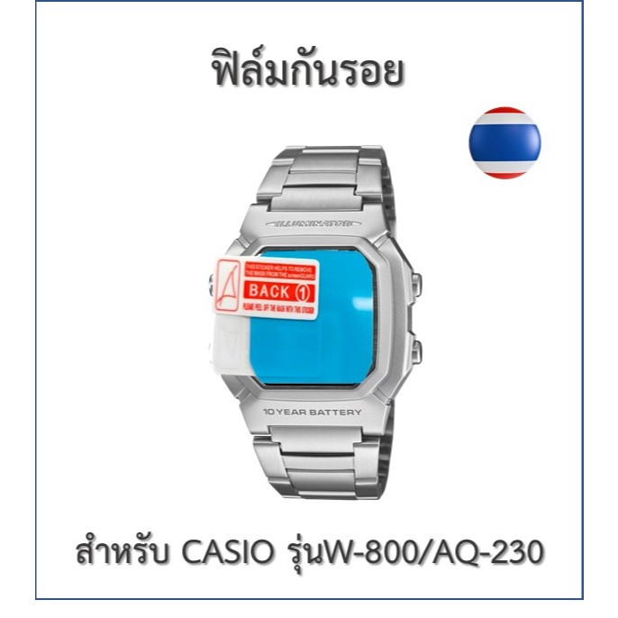 ฟิล์มกันรอย  ฟิล์มนาฬิกา Casioรุ่น W-800/AQ-230