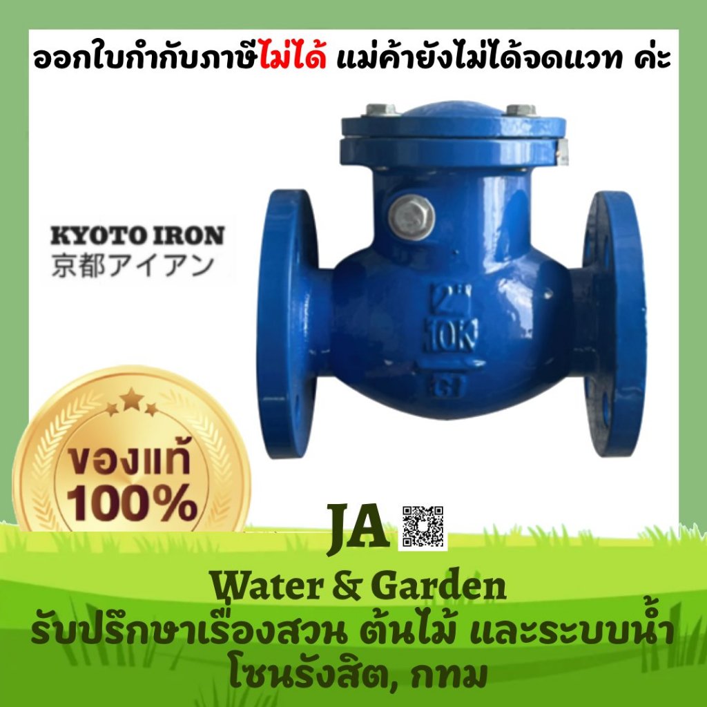 สวิงเช็ควาล์ว เหล็กหล่อ 4นิ้ว 6นิ้ว 10K (Cast Iron Swing Check Valve 10K) Kyoto Iron