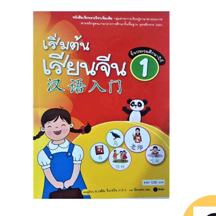 ภาษาจีน หนังสือเริ่มต้นเรียนจีน1 汉语入门 อ.เหยิน จิ่งเหวิน มี 103 หน้า และ เล่มแบบฝึกหัด  สำนักพิมพ์ซีเอ็ด