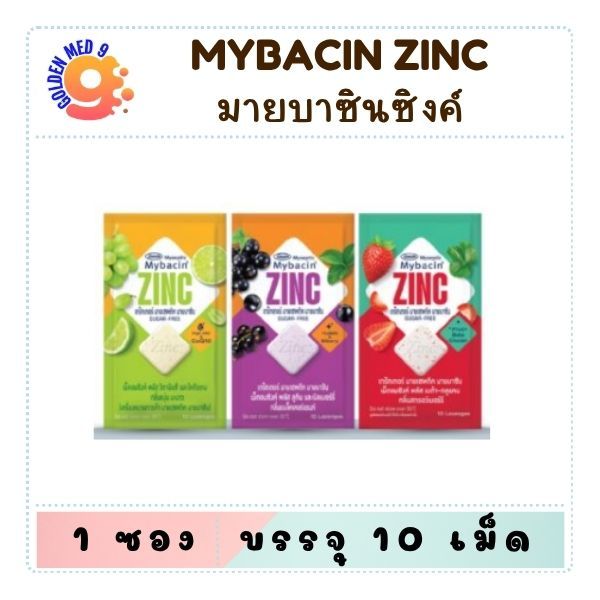 MYBACIN ZINC (มายบาซินซิงค์) พลัสแบล็คเคอร์แรนท์และองุ่นมะนาว 10 เม็ด