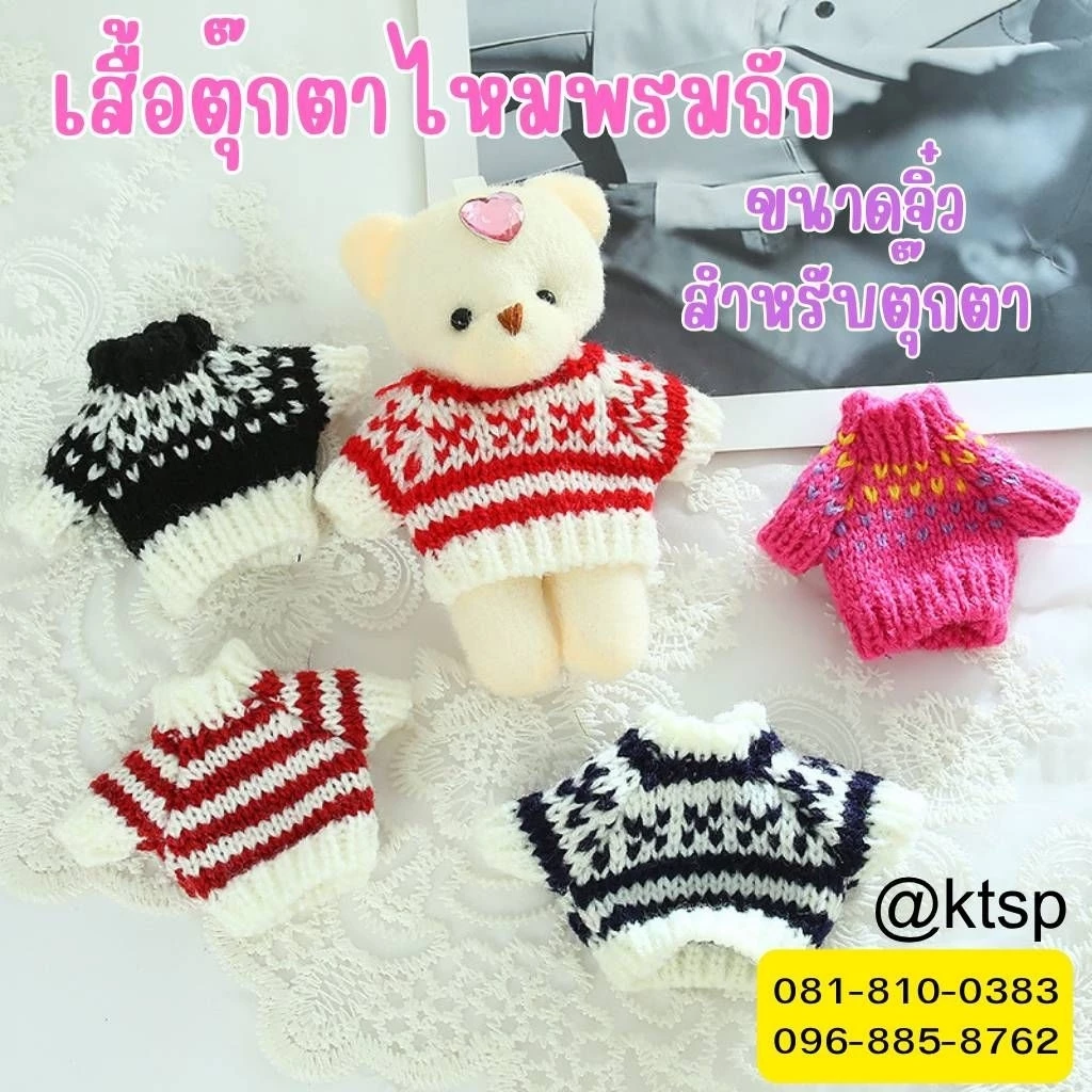 พร้อมส่งในไทย ตุ๊กตา เสื้อตุ๊กตา เสื้อไหมพรม ไหมพรม เสื้อตุ๊กตาไหมพรม ของเล่น ตกแต่งประดับ