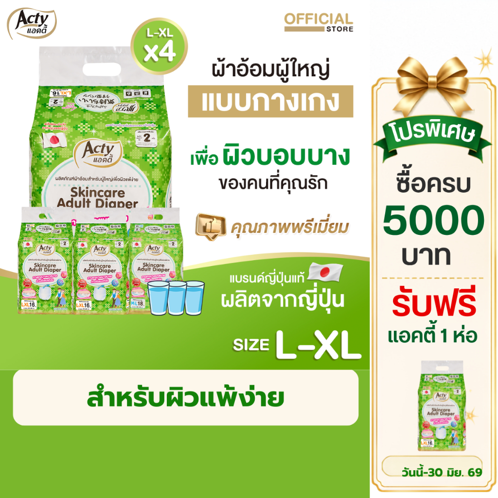 แอคตี้ ACTY ผ้าอ้อมผู้ใหญ่แบบกางเกง เพื่อผิวแพ้ง่าย ผลิตญี่ปุ่น แพมเพิสผู้ใหญ่ L-XL 4 ห่อ 肌ケア アクティ