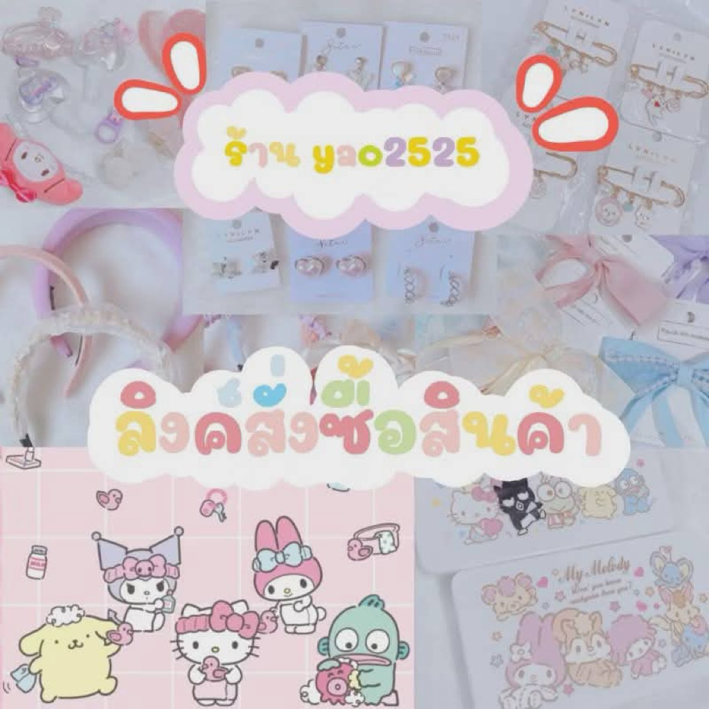 ลิงค์สั่งซื้อสินค้าในไลฟ์กรณีจำนวนชิ้นไม่เยอะ สามารถกดสั่งได้เลยค่ะ🎉