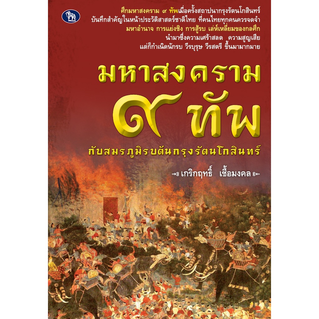 ลดเคลียร์สต๊อก!!! หนังสือ ประวัติศาสตร์ : มหาสงคราม ๙ ทัพ กับสมรภูมิรบต้นกรุงรัตนโกสินทร์ (ราคาปก 155 บ. ลดเหลือ 69 บ.)