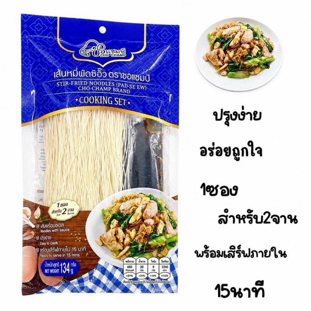 เส้นหมี่ผัดซีอิ๊ว ตราชอแชมป์ (1 ซอง) เส้นพร้อมซอสปรุง ทำง่ายใน 15 นาที ปริมาณ 134 กรัม