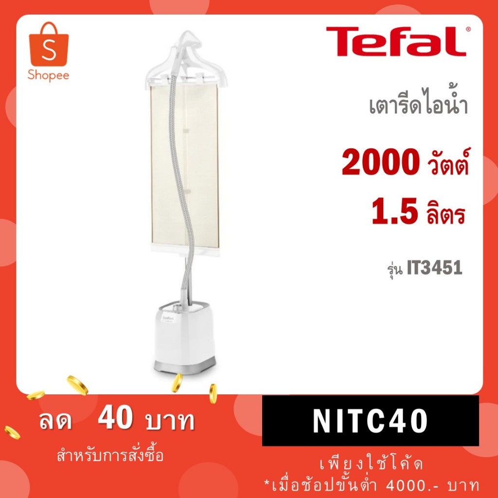 Tefal เครื่องรีดผ้าไอน้ำ 1,800W รุ่น IT3441 (สีขาว) / รุ่น IT3451 IT3451T0