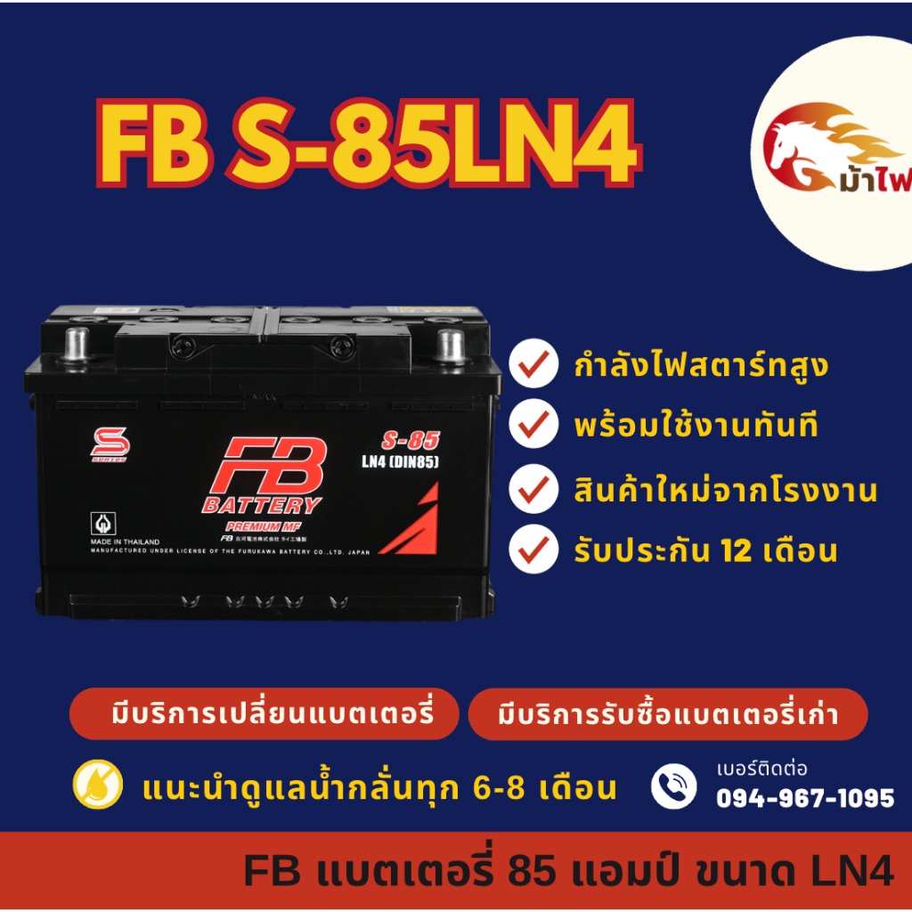 FB Battery S-85LN4 (DIN85) ขั้ว L แบตรถยนต์ แบตขั้วจม 85 แอมป์ ไฟแรง ใหม่จากโรงงาน มีรับประกัน 1 ปี