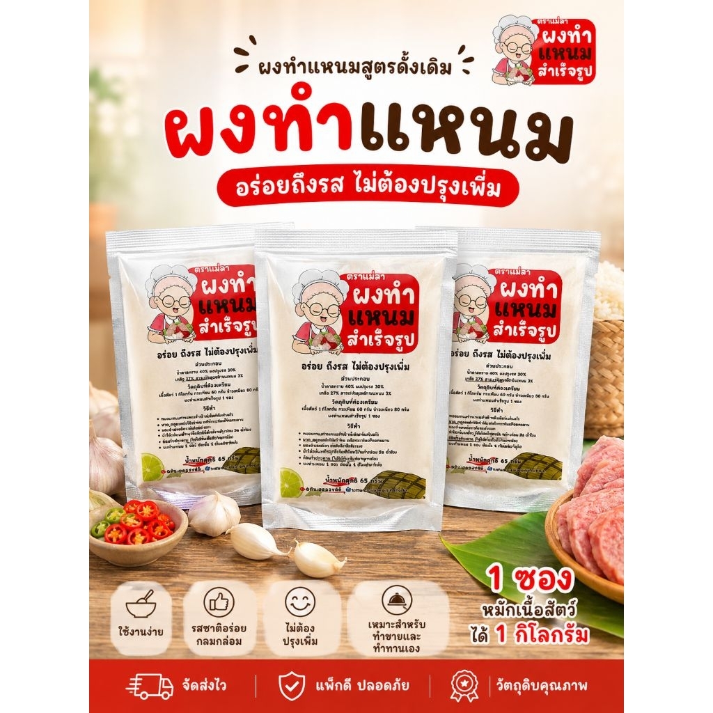 ผงทำแหนมสำเร็จรูป ตราแม่ลำ สูตรดั้งเดิม 65 กรัม | (หมักเนื้อสัตว์ได้ 1 กก.)ทำแหนมเองง่ายๆ รสชาติอร่อย ไม่ต้องปรุงเพิ่ม