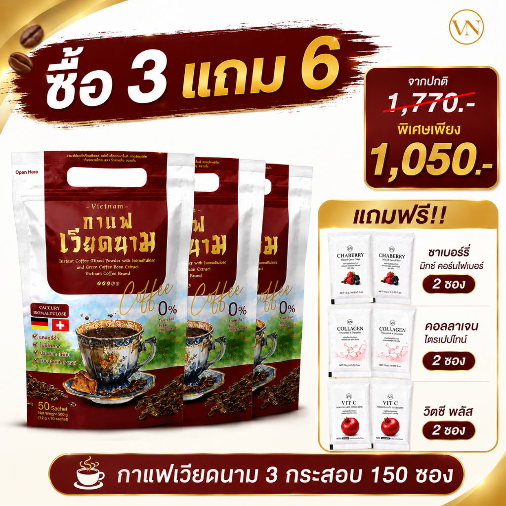 ซื้อ 3 แถม 6 I กาแฟเวียดนามสูตรเข้มข้น 3 กระสอบ แถมชาเบอร์รี่ 2 ซอง+คอลลาเจน 2 ซอง+วิทซีพลัส 2 ซอง