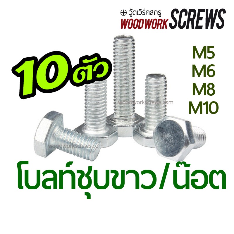 10ตัว สกรูชุบขาว หัวน็อตเกลียวมิล สกรูหัวหกเหลี่ยม M5-M10 น้อตชุบ นอตมิลขาว เกลียวละเอียด ใช่ร่วมกับตัวหนอนหรือทีนัทได้