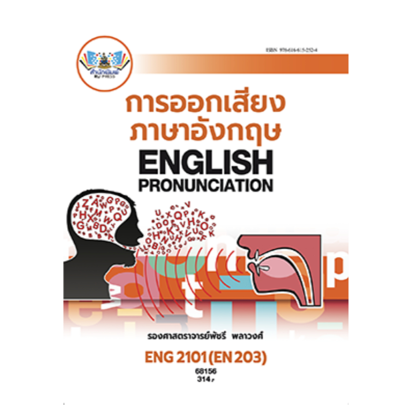 หนังสือ ENG2101 การออกเสียงภาษาอังกฤษ ผู้แต่ง : รศ.พัชรี พลาวงศ์