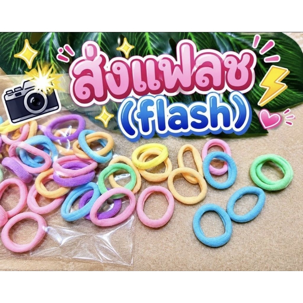 ⚡ส่งแฟลช(Flash)⚡ยางรัดผม เส้นละ  2 บาท (แบบสุ่มตามรูป)🎀🧚🏻‍♀️💌🤍
