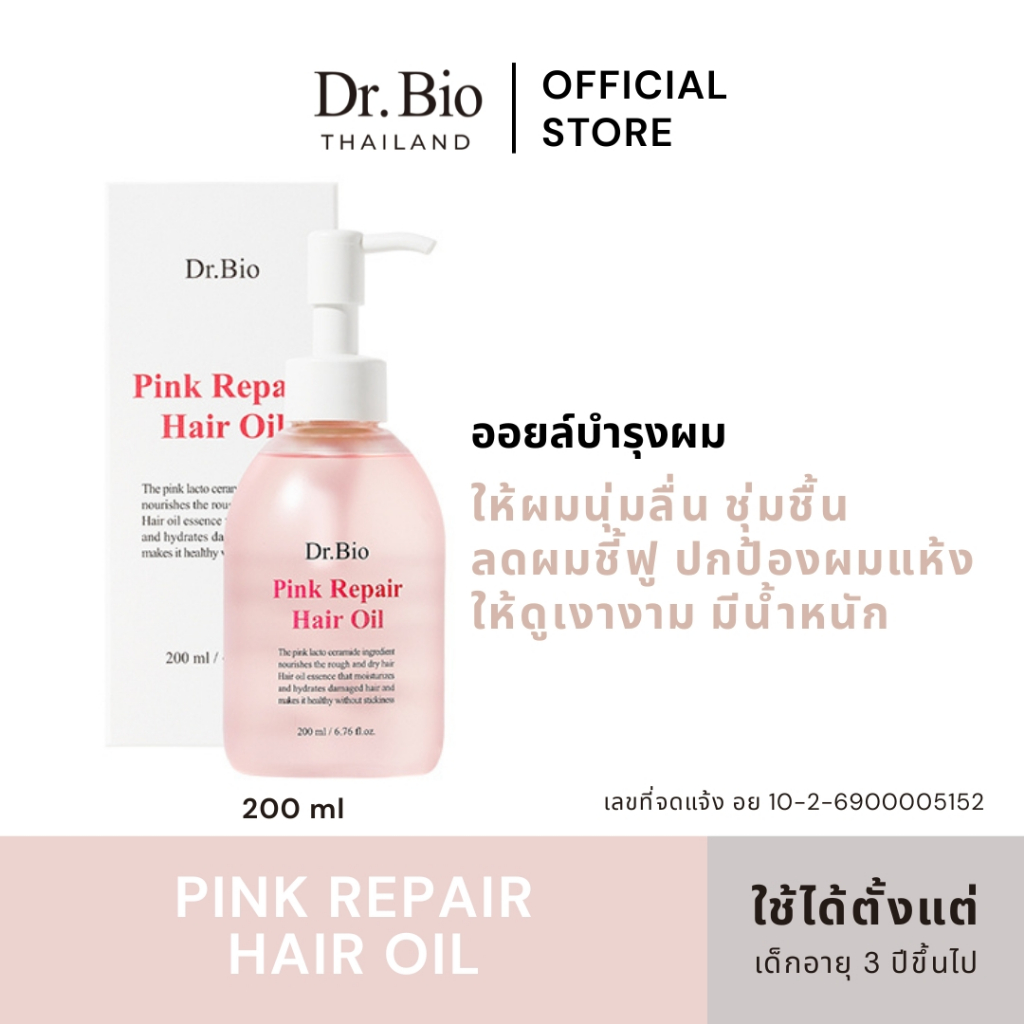 DR.BIO PINK REPAIR HAIR OIL 200 ML (TH OFFICIAL) ออยล์บำรุงผม ช่วยให้เส้นผมให้เงางาม นุ่มสลวย ลดการชี้ฟู มีน้ำหนัก