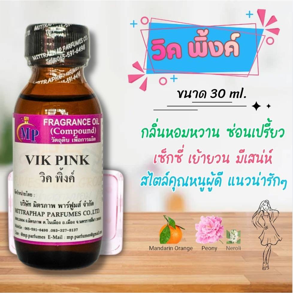 หัวเชื้อน้ำหอม  กลิ่น VIK PINK  วิค พิ้งค์  แนวกลิ่นหอมหวานซ่อนเปรี้ยวเซ็กซี่น่ารักมีเสน่ห์