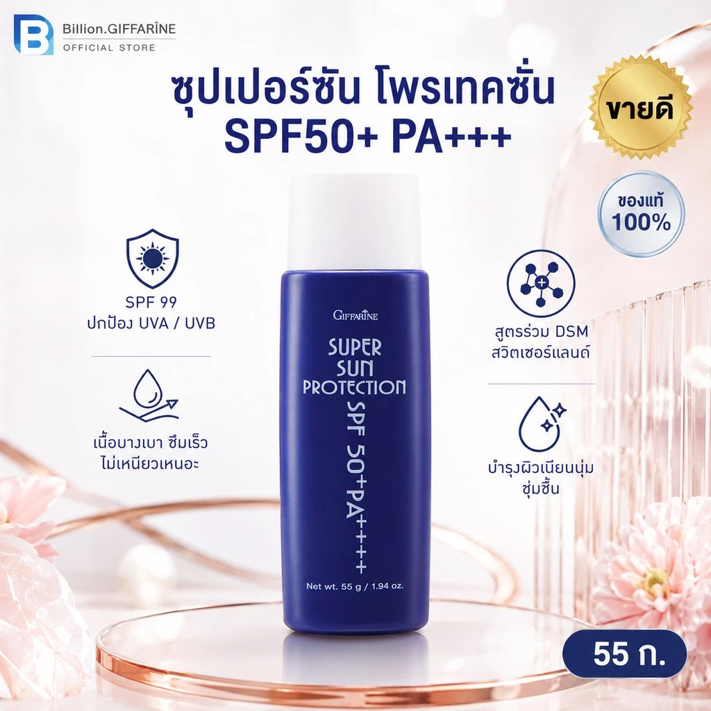 กันแดด ซุปเปอร์ ซัน โพรเทคชั่น SPF50+ PA+++ 99 Super Sun Protection (ซันบล็อค 99) ครีมกันแดด