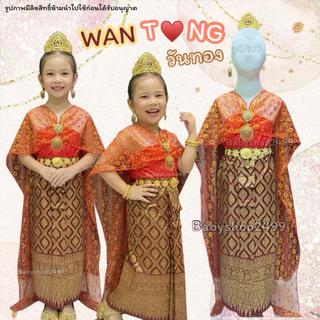 ชุดไทยเด็ก -คนโต-ผู้ใหญ่ ชุดวันทอง (ชุดนางพิมพิลาไลย์) ชุดนางยักษ์ สไบ+ผ้าถุงพิมพ์ทอง มีทุกไซส์ พร้อมส่งไม่ต้องรอ