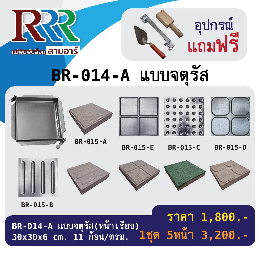 แม่พิมพ์อิฐบล็อกปูพื้น ขนาด 30*30*6 cm. หน้าเรียบ ทำจากเหล็ก ใช้งานง่ายทำงานต่อเนื่องได้ ไปพร้อมคู่มือแบบละเอียด